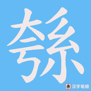 綔字笔顺动画