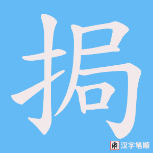 挶字笔顺动画