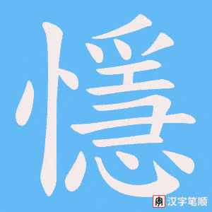懚字笔顺动画