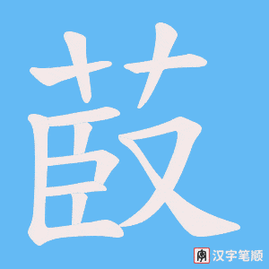 菣字笔顺动画