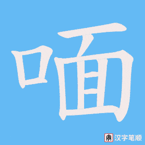 喕字笔顺动画