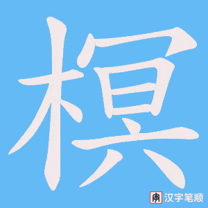 榠字笔顺动画