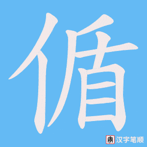 偱字笔顺动画