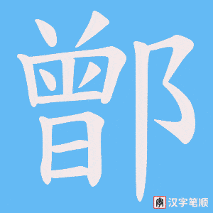 鄫字笔顺动画
