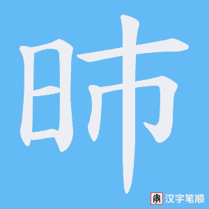昁字笔顺动画