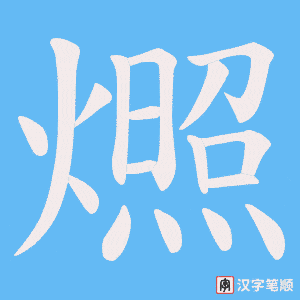 燳字笔顺动画