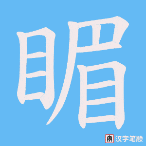 睸字笔顺动画
