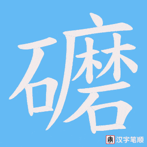 礳字笔顺动画