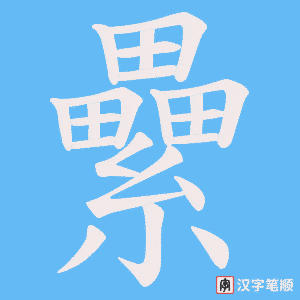纍字笔顺动画