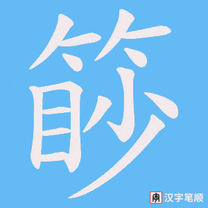 篎字笔顺动画