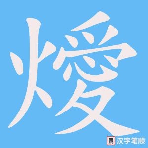燰字笔顺动画