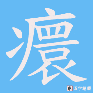 癏字笔顺动画