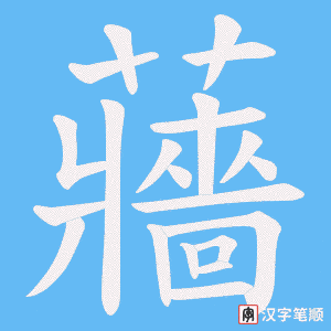 蘠字笔顺动画