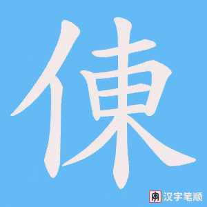 倲字笔顺动画