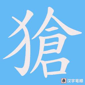獊字笔顺动画