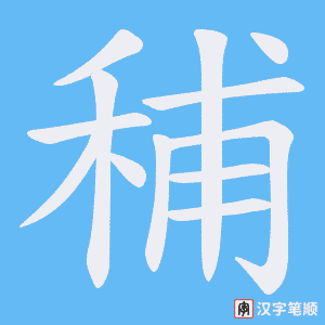 秿字笔顺动画