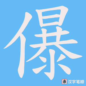儤字笔顺动画