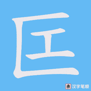 匞字笔顺动画