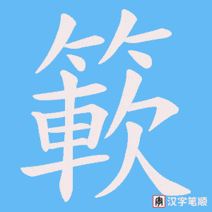 簐字笔顺动画
