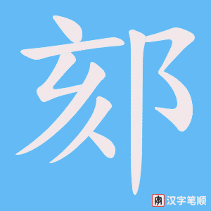 郂字笔顺动画