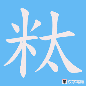 粏字笔顺动画