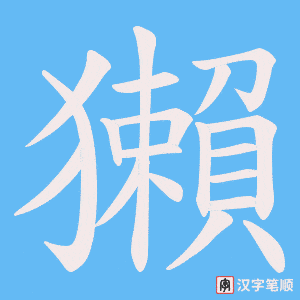 獺字笔顺动画