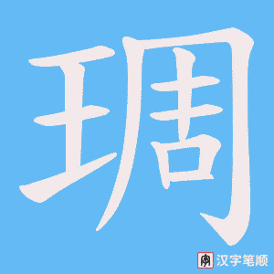 琱字笔顺动画