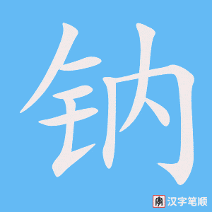 钠字笔顺动画