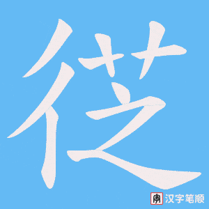 徔字笔顺动画