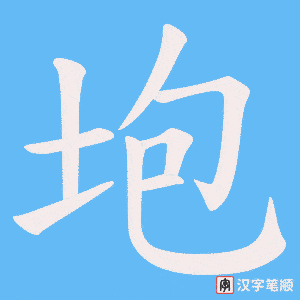 垉字笔顺动画