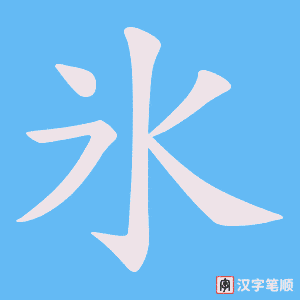 氷字笔顺动画
