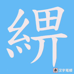 綥字笔顺动画