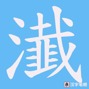瀐字笔顺动画