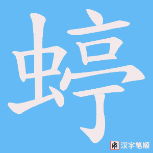 蝏字笔顺动画