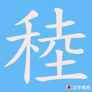 稑字笔顺动画