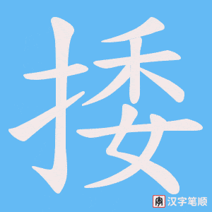 捼字笔顺动画