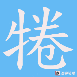 犈字笔顺动画