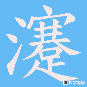 瀽字笔顺动画