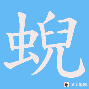 蜺字笔顺动画