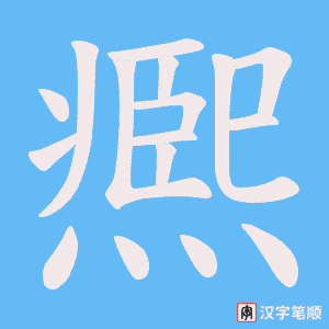 凞字笔顺动画