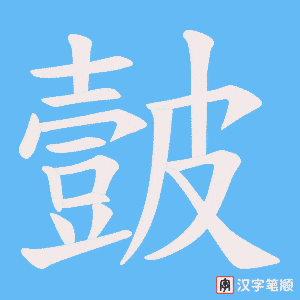 皼字笔顺动画