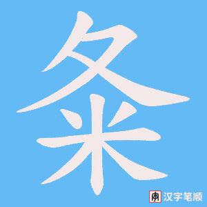 夈字笔顺动画