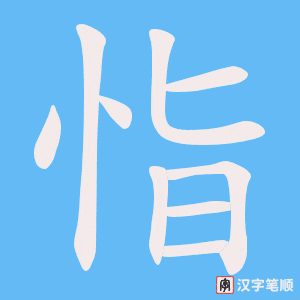 恉字笔顺动画