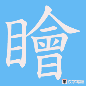 瞺字笔顺动画