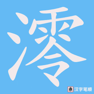 澪字笔顺动画