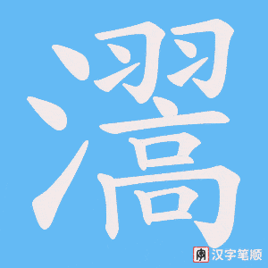 瀥字笔顺动画