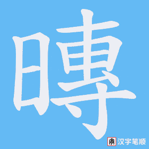暷字笔顺动画