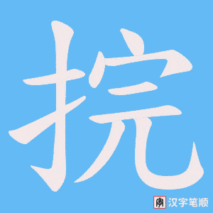 捖字笔顺动画