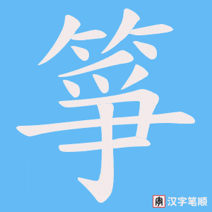 箏字笔顺动画