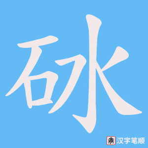砅字笔顺动画